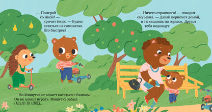 Сказки для детей. Мишутка и горшок/Ульева Е.