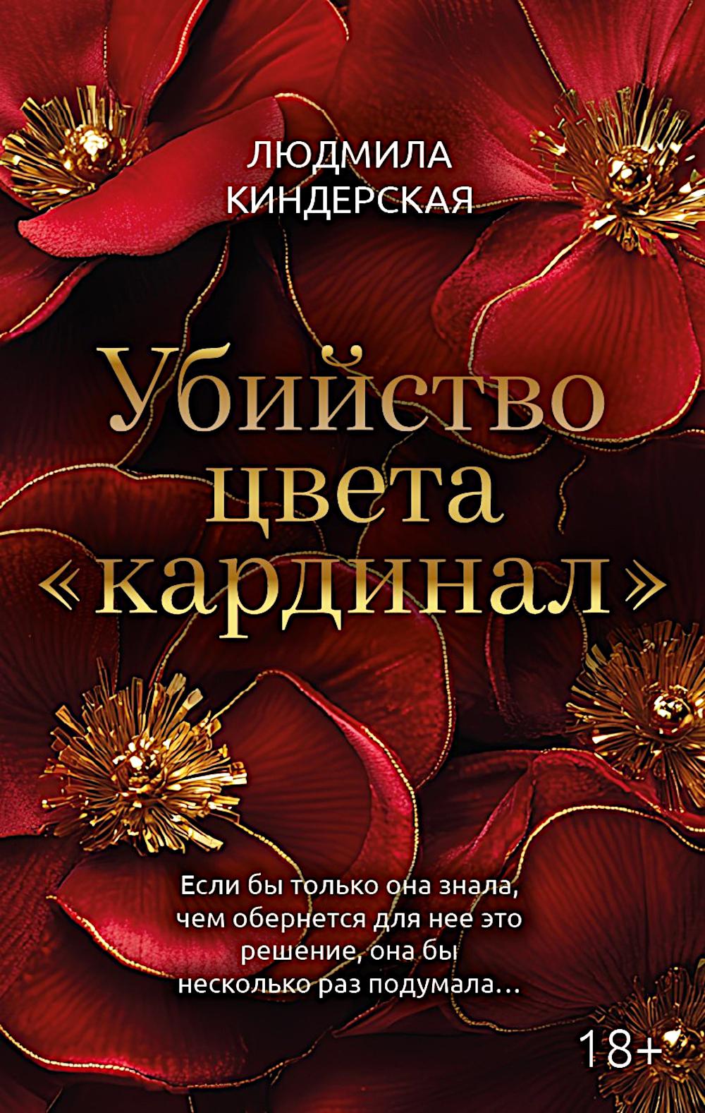 Убийство цвета "кардинал"