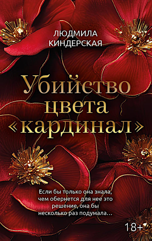 Убийство цвета "кардинал"
