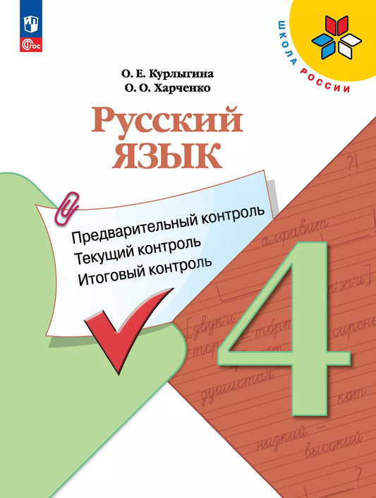 Курлыгина. Русский язык 4кл. Предварительный контроль, текущий контроль, итоговый контроль / к Пр.1 ФПУ 22-27