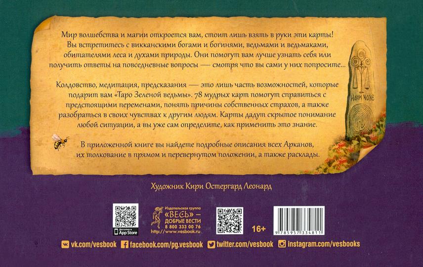 Таро Зеленой ведьмы (брошюра + 78 карт в подарочной упаковке) (3787)