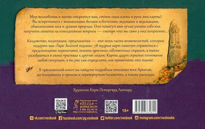 Таро Зеленой ведьмы (брошюра + 78 карт в подарочной упаковке) (3787)