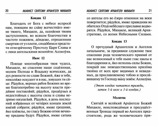 Брань Духовная. Акафист, каноны и молитвы, чтомые для защиты от духов злобы