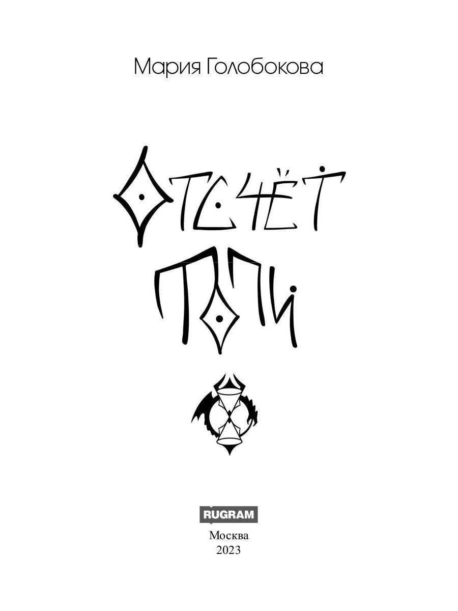 Отсчёт. Топи