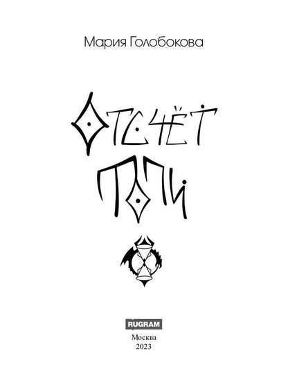 Отсчёт. Топи