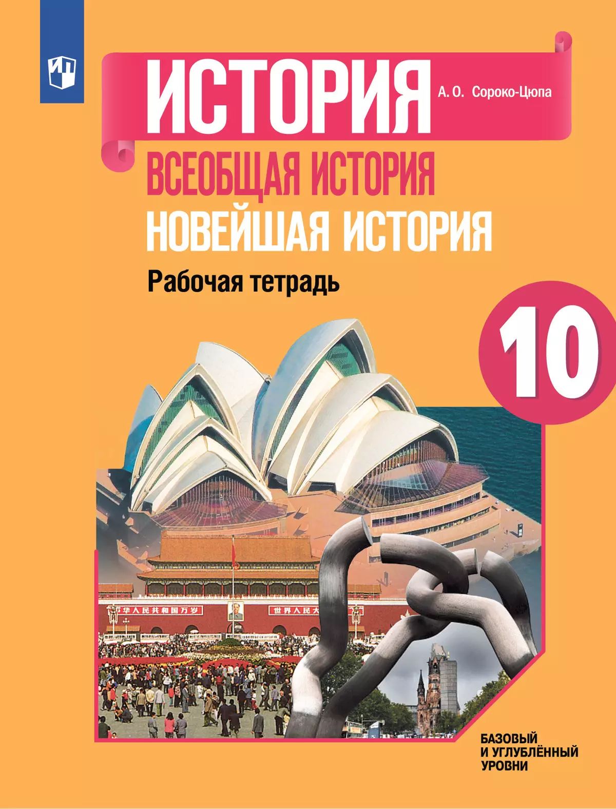 Сороко-Цюпа. История. Всеобщая история. Новейшая история. 10 кл. Рабочая тетрадь.