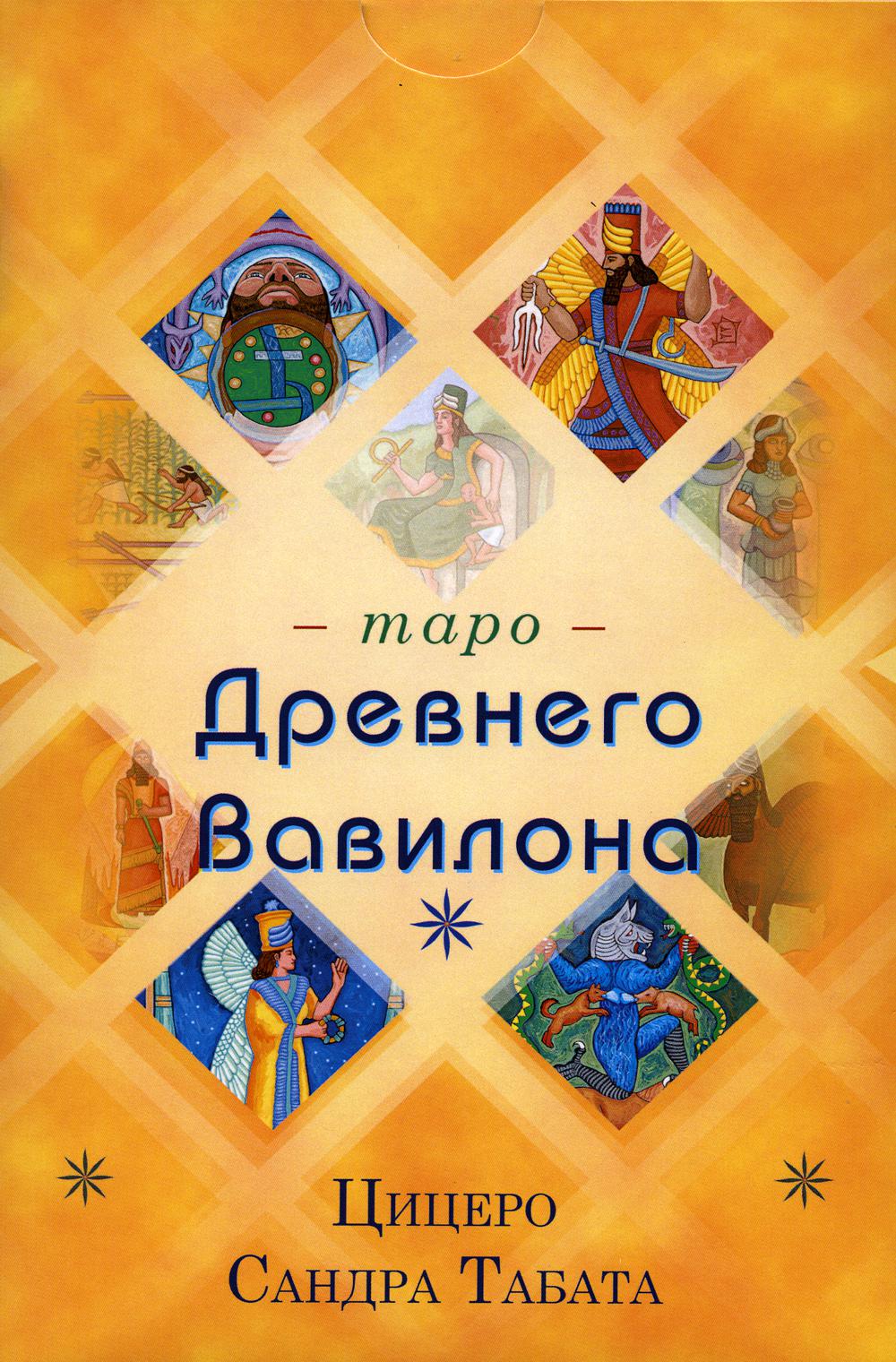 Таро Древнего Вавилона (83 карты + книга)