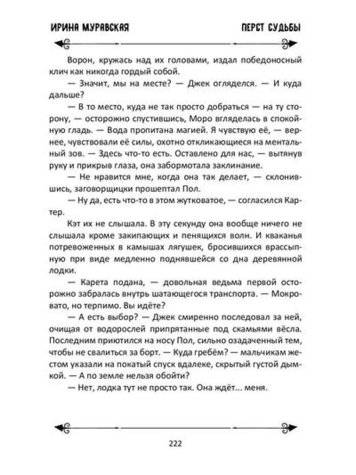 Перст судьбы