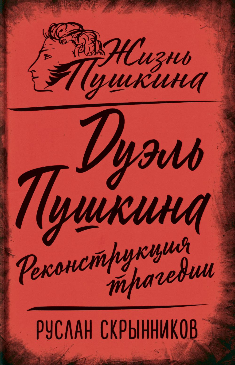 Дуэль Пушкина. Реконструкция трагедии