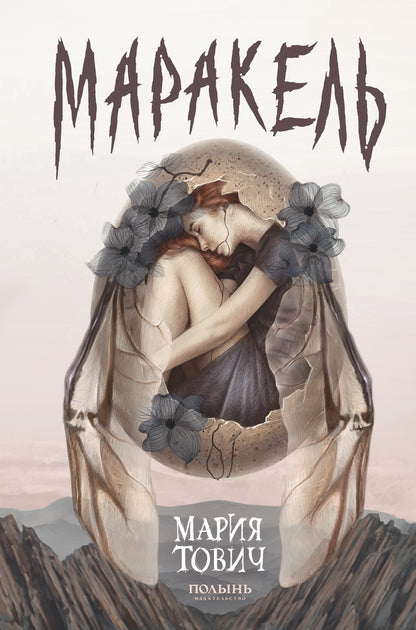 Маракель (Полынь)