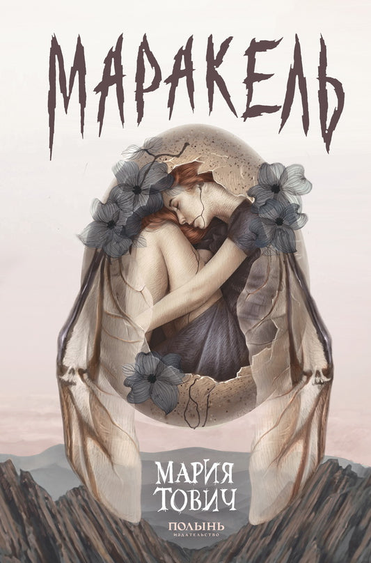 Маракель (Полынь)