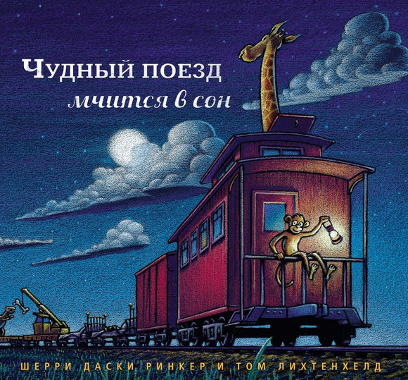 Даски. Чудный поезд мчится в сон (мал.формат)