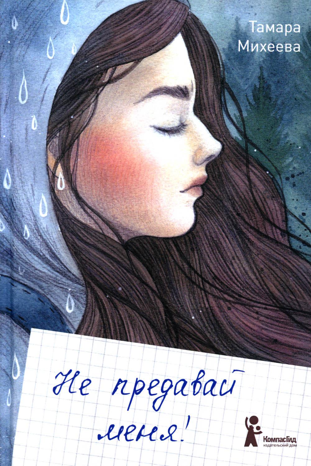 Не предавай меня. 4-е изд., стер