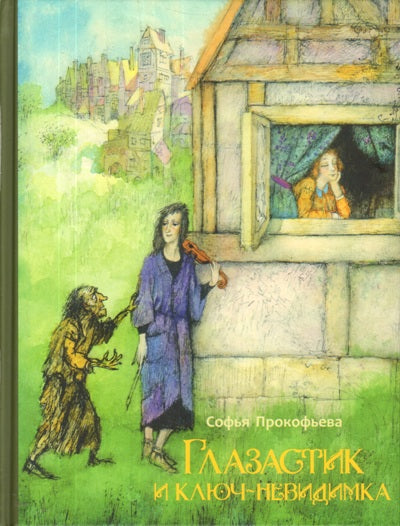 Прокофьева. Глазастик и ключ-невидимка