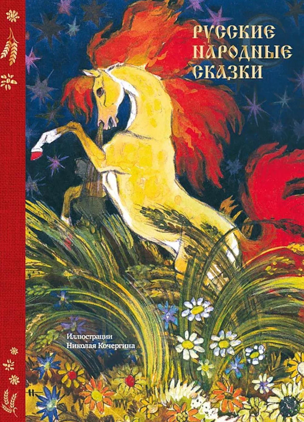 Русские народные сказки (с илл. Н. Кочергина)