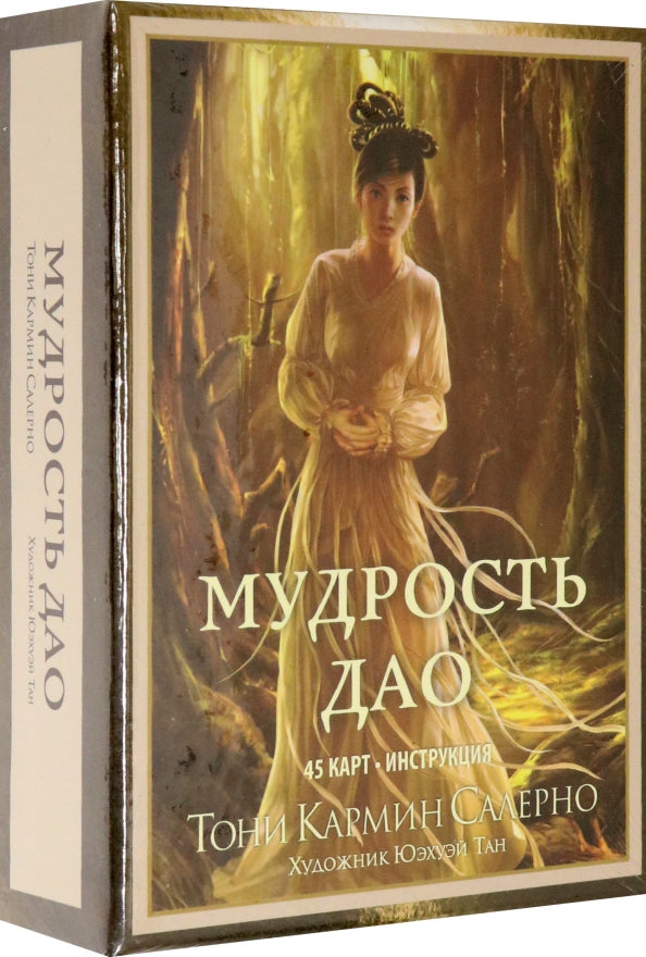 Мудрость дао (45 карты + инструкция)