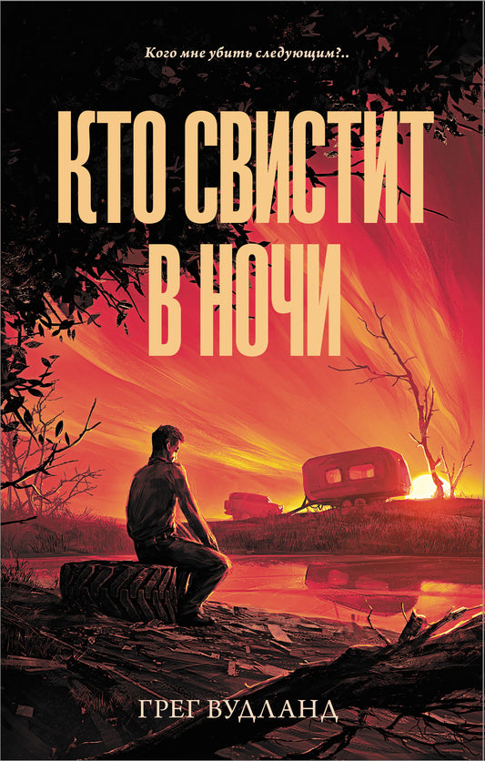 Кто свистит в ночи