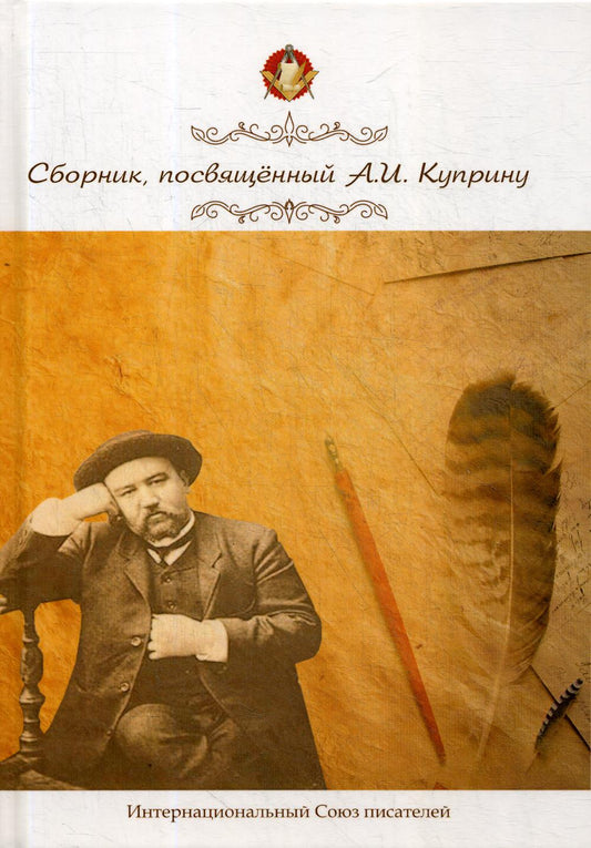 Сборник, посвященный А. И. Куприну