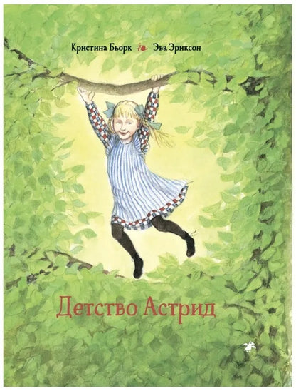 Детство Астрид