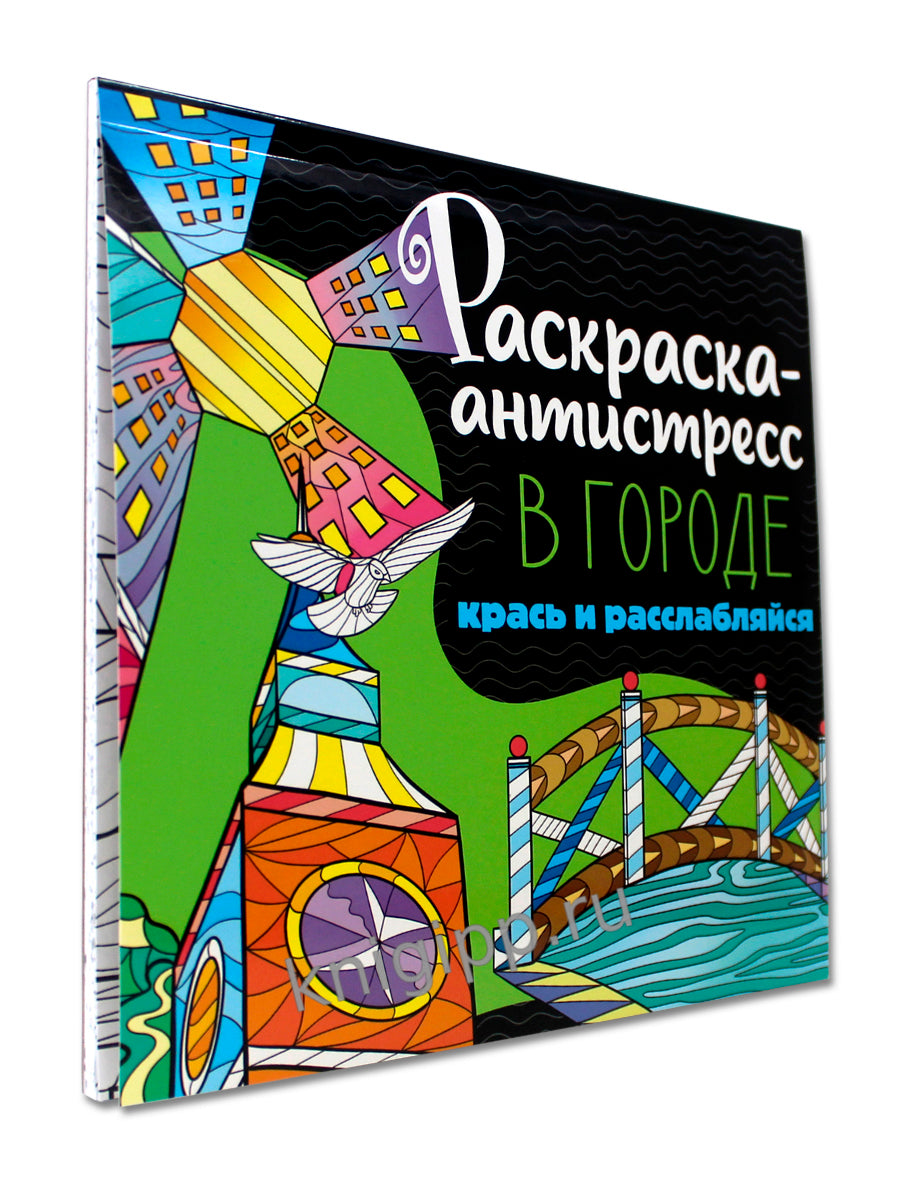 РАСКРАСКА-АНТИСТРЕСС 213х213. ГОРОДЕ