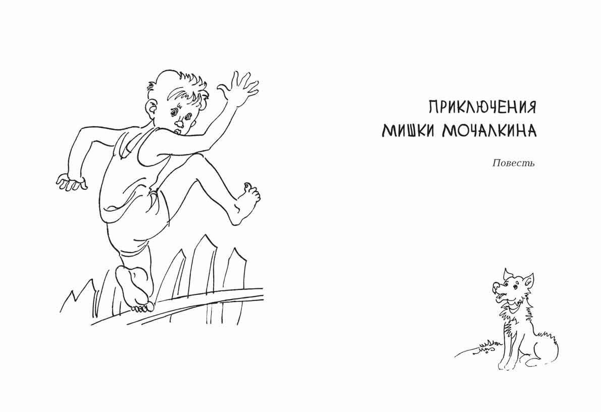 Приключения Мишки Мочалкина