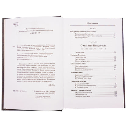 О молитве Иисусовой: Аскетический трактат. Составлен на основе келейных записей священника Анатолия Голынского. 3-ème jour
