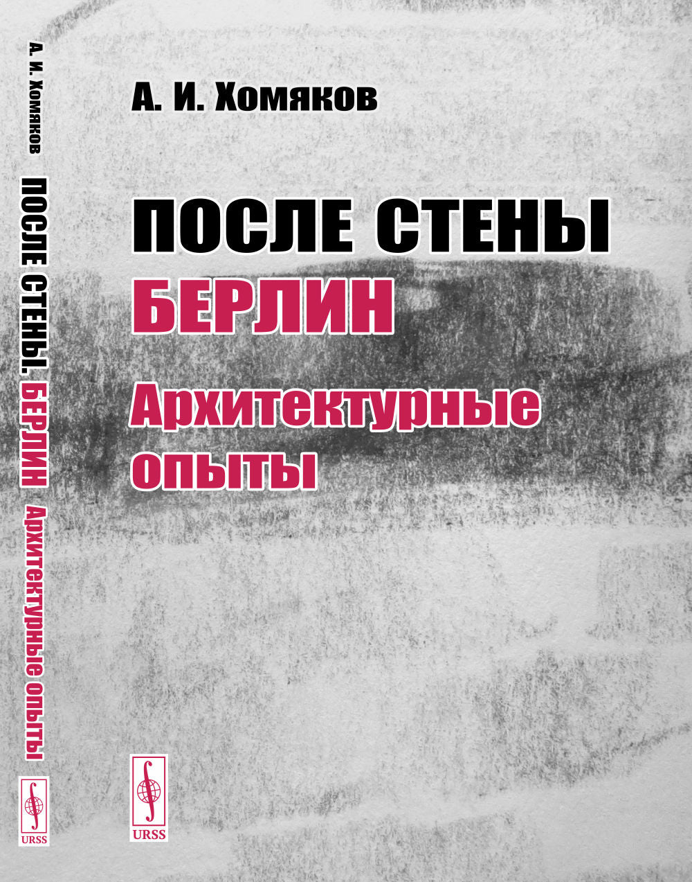После стены: БерLIN: архитектурные опыты