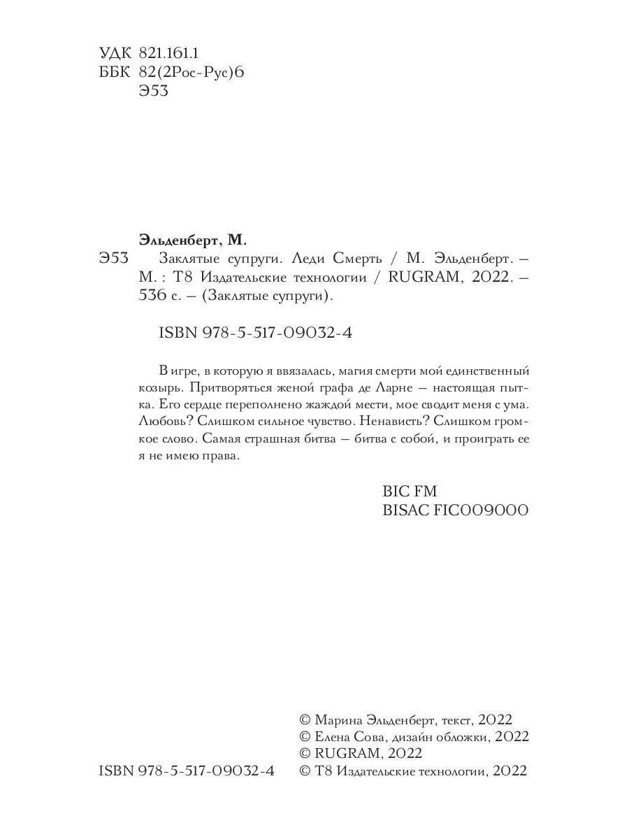 Заклятые супруги. Леди Смерть