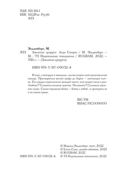 Заклятые супруги. Леди Смерть