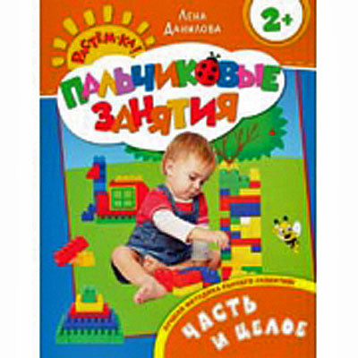 Часть и услуги 2+ (Пальчиковые занятия)