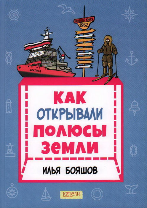 Как открывали полюсы Земли
