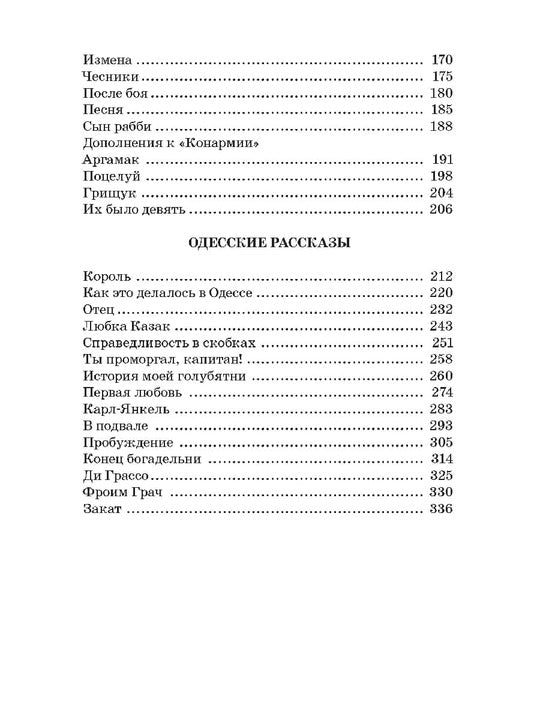 Бабель. Конармия. Одесские рассказы. Живая классика.