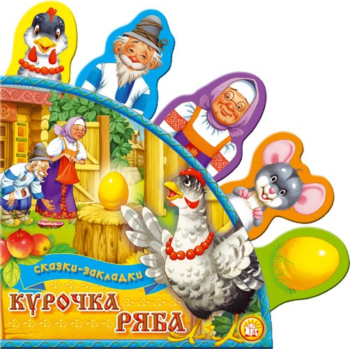 Сказки-закладки/Курочка Ряба