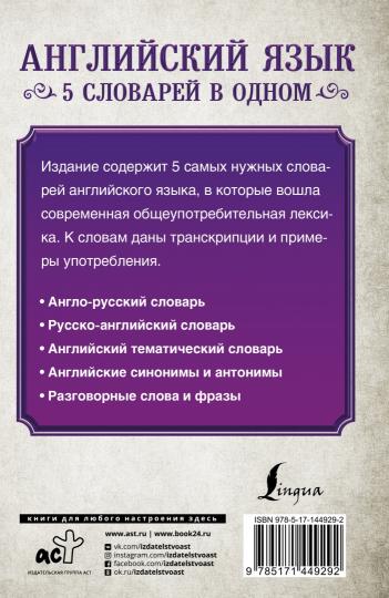 Английский язык. 5 словарей в одном