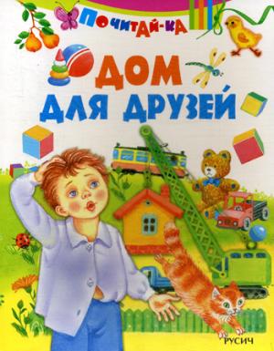 Почитай-ка. "Дом для друзей".
