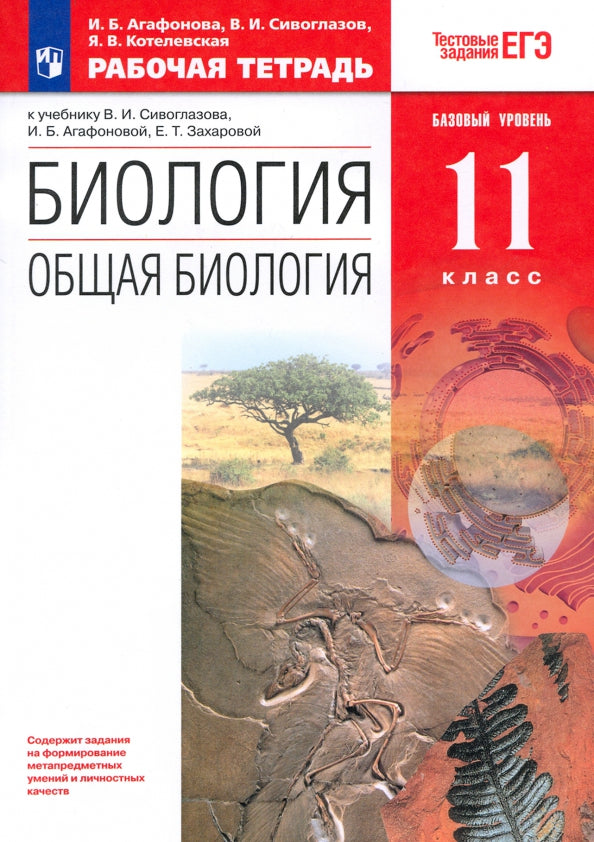 Общая биология 11кл [Р/т+ЕГЭ] баз. ур. Вертикаль