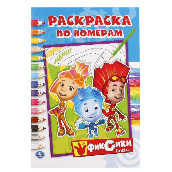 "УМКА". ФИКСИКИ (РАСКРАСКА ПО НОМЕРАМ А5). ФОРМАТ: 145Х210 ММ. ОБЪЕМ: 16 СТР. в кор.50шт
