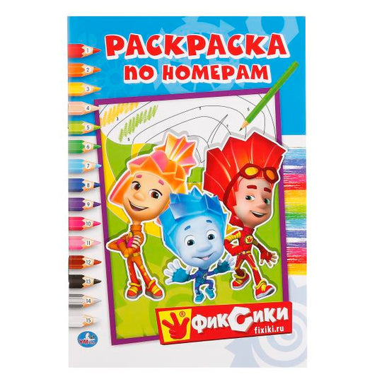 "УМКА". ФИКСИКИ (РАСКРАСКА ПО НОМЕРАМ А5). ФОРМАТ: 145Х210 ММ. ОБЪЕМ: 16 СТР. в кор.50шт