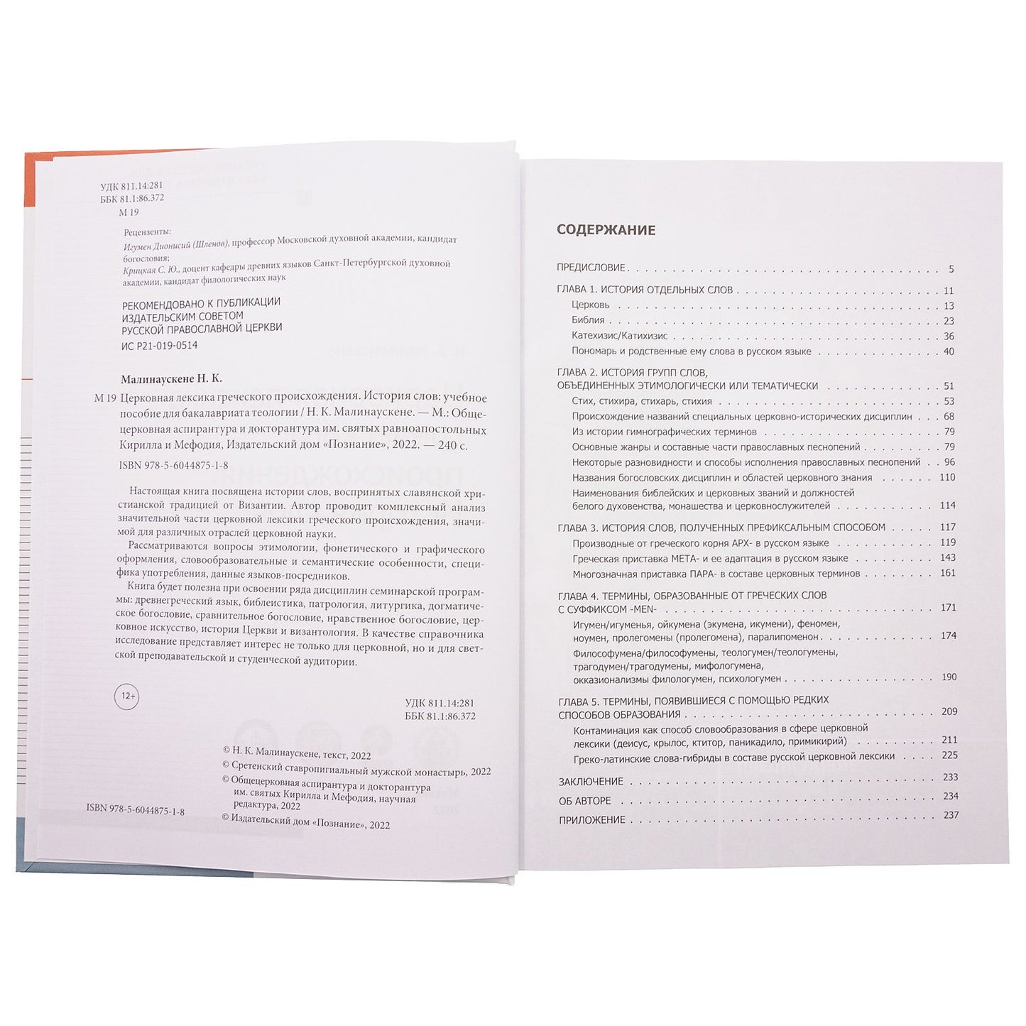 Церковная лексика греческого происхождения. История слов: Учебное пособие для бакалавриата теологии