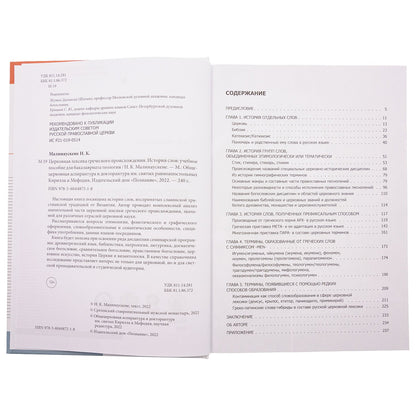 Церковная лексика греческого происхождения. История слов: Учебное пособие для бакалавриата теологии