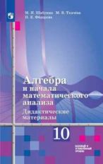 Алгебра и начала математического анализа. Дидактические материалы. 10 класс. Базовый и углублённый уровни. (К учебнику Алимова Ш.А.)