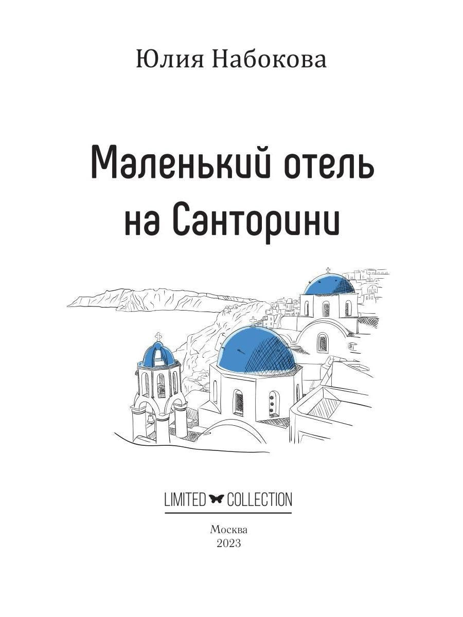 Маленький отель на Санторини