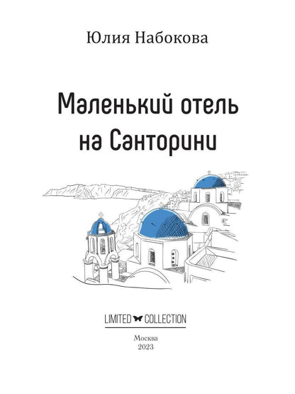 Маленький отель на Санторини