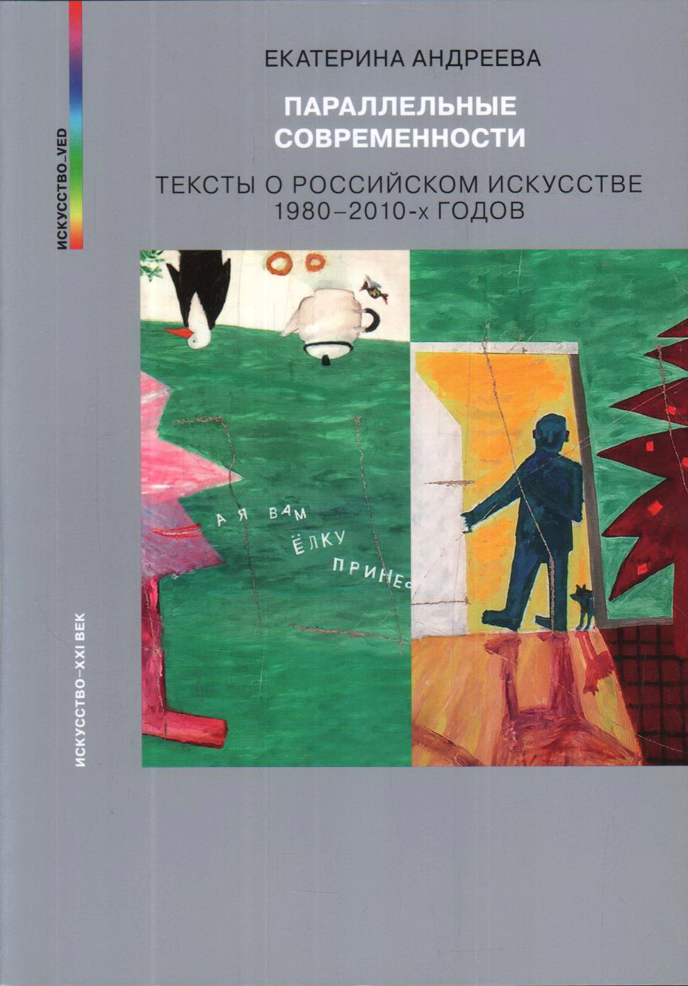 Андреева Е.Ю. ПАРАЛЕЛЬНЫЕ СОВРЕМЕННОСТИ. Тексты о российском искусстве 1980–2010-х годов.                            2021 г., 384 с., ил. В книге известного искусствоведа Екатерины Андреевой речь идет о творчестве петербургских и московских художников нес