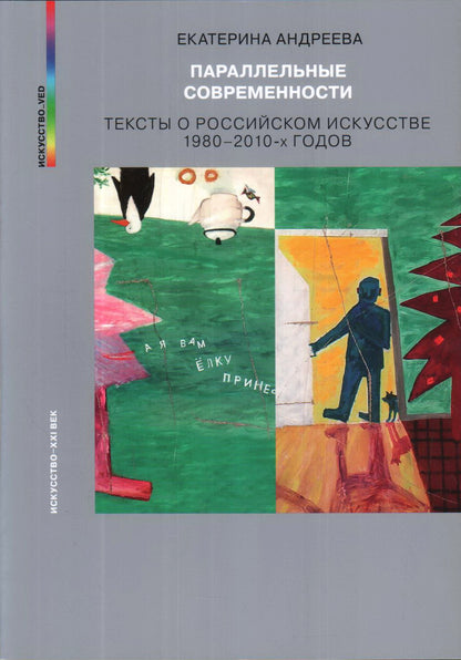 Андреева Е.Ю. ПАРАЛЕЛЬНЫЕ СОВРЕМЕННОСТИ. Тексты о российском искусстве 1980–2010-х годов.                            2021 г., 384 с., ил. В книге известного искусствоведа Екатерины Андреевой речь идет о творчестве петербургских и московских художников нес