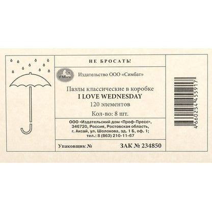 I love Wednesday. Пазл классический в коробке. 120 деталей. Умные игры в уп.8шт в кор.8уп