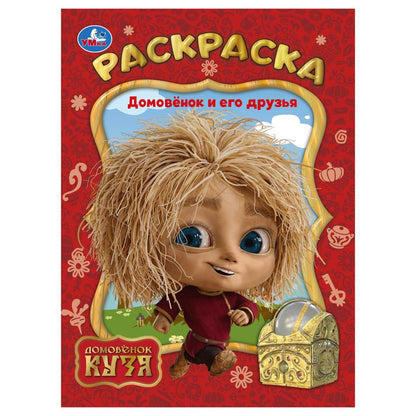 Домовёнок и его друзья. Домовенок Кузя. Раскраска. 214х290 мм. Скрепка. 16 стр. Умка в кор.50шт