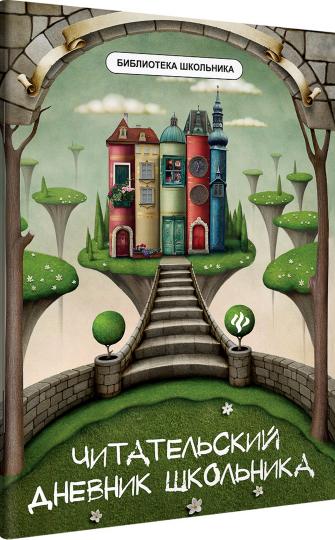 Читательский дневник школьника дп