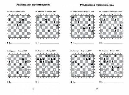 Фаибано Каруана учит реализации преимущества. Решебник по партиям выдающегося шахматиста