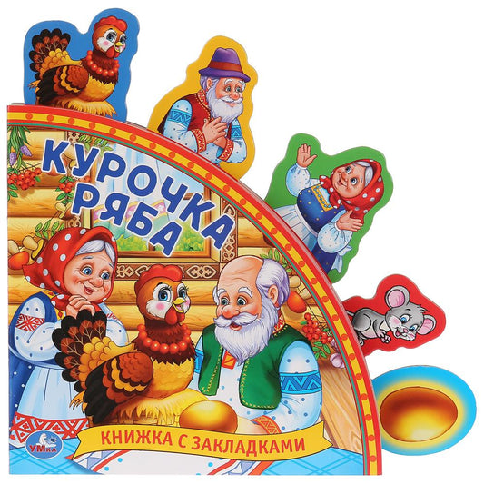 «Умка». Курочка Ряба (Книга с закладками). Формат: 198х194мм, Объем: 10 картонных страниц в кор.24шт.